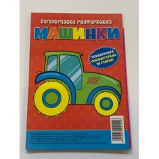 Багаторазова розфарбовка-гармошка 11, 5*16, 5 (А5) (Вид.Читанка) 1026 ''Машинки'' Багаторазова розфарбовка-гармошка 11, 5*16, 5 (А5) (Вид.Читанка) 1026 ''Машинки''