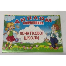 Диплом випускника початкової школи 37-00-22У Едельвейс Диплом випускника початкової школи 37-00-22У Едельвейс