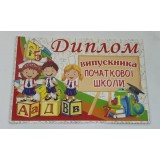 Диплом випускника початкової школи 37-00-21У Едельвейс