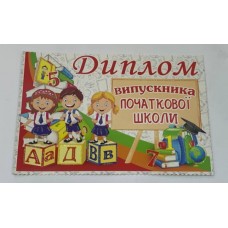 Диплом випускника початкової школи 37-00-21У Едельвейс Диплом випускника початкової школи 37-00-21У Едельвейс