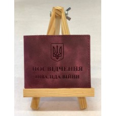 Обкл. на посвідчення інв. війни шкіра 220х85 бордо