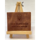 Обкл. на посвідчення інв. війни шкіра 220х85 коричневий