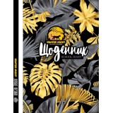Щоденник, 55г, 7БЦ, 143х200 мм, 40 арк., Матова ламінація диз:24074