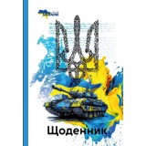 Щоденник, 55г, 7БЦ, 165х240 мм, 40 арк., Матова ламінація, Вибірковий УФ-лак диз:24025