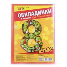 №700 TM TASCOM Комплект обкладинок для підручників 8 клас п/е 200мкм / 30