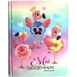 Щоденник шкільний SD1746, 165*208 мм, обкладинка 7БЦ, 40аркушів