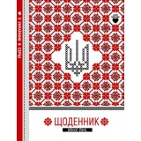 Щоденник 22222 60г, 7БЦ, 143х200 мм, 48 арк., Матова ламінація