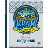 Щоденник 22223 60г, 7БЦ, 143х200 мм, 48 арк., Матова ламінація