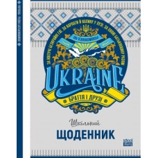 Щоденник 22223 60г, 7БЦ, 143х200 мм, 48 арк., Матова ламінація Щоденник 22223 60г, 7БЦ, 143х200 мм, 48 арк., Матова ламінація