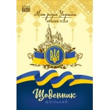 Щоденник 22232 60г, 140х200 мм, 40 арк., Скоба