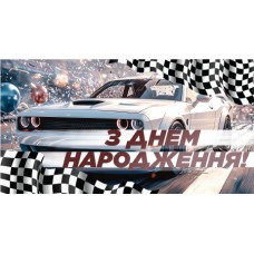 Конверт чоловічий ''З днем народження'' 0047 Конверт чоловічий ''З днем народження'' 0047