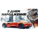 Конверт чоловічий ''З днем народження'' 0035 Конверт чоловічий ''З днем народження'' 0035