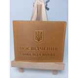 Обкл. на посвідчення інв. війни шкіра 220х85 гірчичний