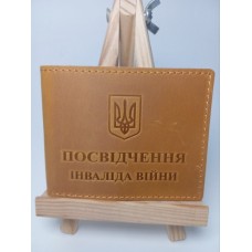 Обкл. на посвідчення інв. війни шкіра 220х85 гірчичний Обкл. на посвідчення інв. війни шкіра 220х85 гірчичний