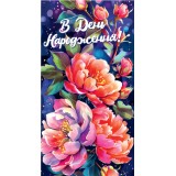 Конверт жіночий ''З днем народження'' 0101