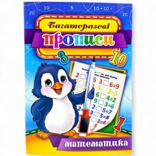 Багаторазові прописи ''Математика'' 03U Багаторазові прописи ''Математика'' 03U