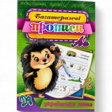 Багаторазові прописи ''Українська мова'' 05U