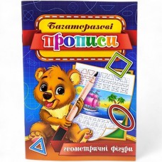 Багаторазові прописи ''Геометричні фігури'' 06U
