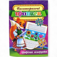 Багаторазові прописи ''Графічні візерунки'' 08U Багаторазові прописи ''Графічні візерунки'' 08U