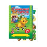 Казка по складах з наліпками ''Солом'яний бичок'' Казка по складах з наліпками ''Солом'яний бичок''