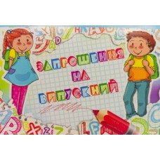 Запрошення на випускний