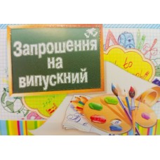 Запрошення на випускний Запрошення на випускний