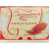 Запрошення на випускний