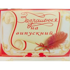 Запрошення на випускний Запрошення на випускний