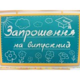 Запрошення на випускний Запрошення на випускний