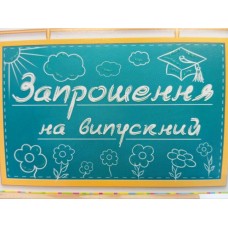 Запрошення на випускний