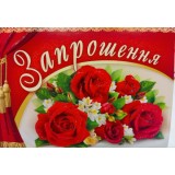 Запрошення