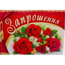 Запрошення Запрошення