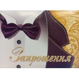 Запрошення