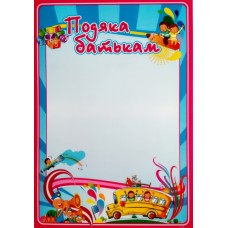 Подяка батькам 160гр м2 Подяка батькам 160гр м2