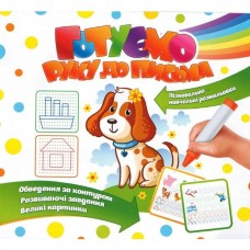 Прописи ''Готуємо руку до письма''цуценя