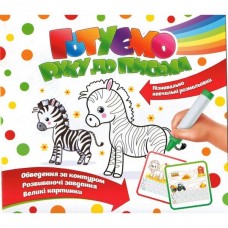 Прописи ''Готуємо руку до письма'' зебра Прописи ''Готуємо руку до письма'' зебра