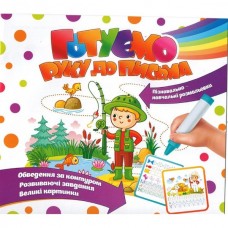 Прописи ''Готуємо руку до письма'' рибак