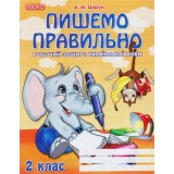Робочий зошит з української мови А5 ''Пишемо правильно'' 2 клас