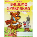 Робочий зошит з української мови А5 ''Пишемо правильно'' 4 клас Робочий зошит з української мови А5 ''Пишемо правильно'' 4 клас