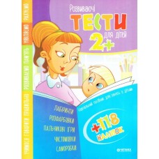Тести розвиваючі з налiпками А4 2+ Тести розвиваючі з налiпками А4 2+