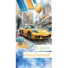 Конверт чоловiчий '' З днем народження''0130