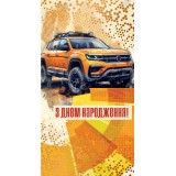 Конверт чоловiчий '' З днем народження''0132