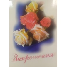 Листівка ''Запрошення''