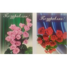 Листівка ''Поздоровляю''