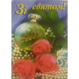Листівка ''Зі Святом'' Листівка ''Зі Святом''