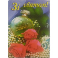 Листівка ''Зі Святом''