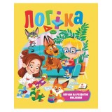 Книга ПЕГАС А4 Логіка. Вправи на розвиток мислення. 4-8р. м`яка.обкл. 64стор./20