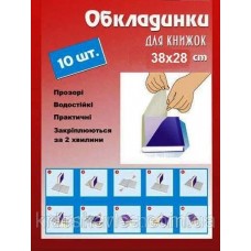 Набір обкладинок для книжок ''самоклейка'' 945513 Leader 37*27см