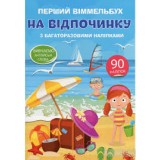 Книга ''Перший вімельбух з багатораз.наліпками. НА ВІДПОЧИНКУ'', арт. А0180У