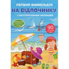 Книга ''Перший вімельбух з багатораз.наліпками. НА ВІДПОЧИНКУ'', арт. А0180У Книга ''Перший вімельбух з багатораз.наліпками. НА ВІДПОЧИНКУ'', арт. А0180У